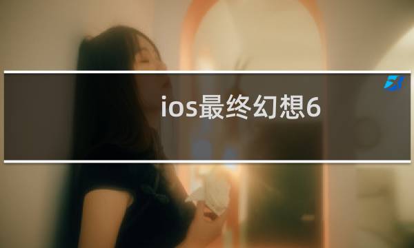 ios最终幻想6 修改