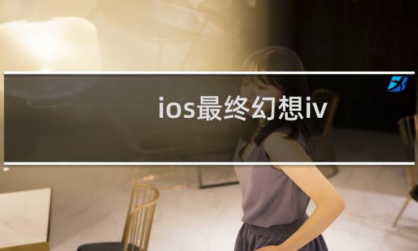 ios最终幻想iv