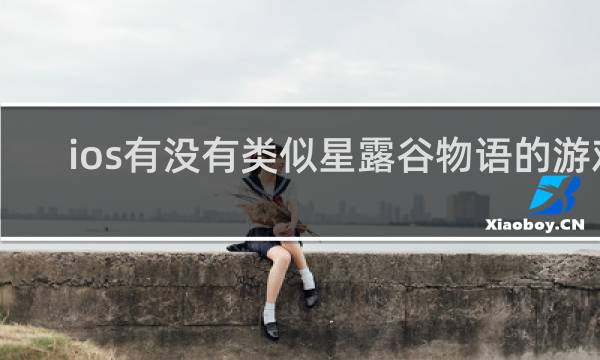 ios有没有类似星露谷物语的游戏