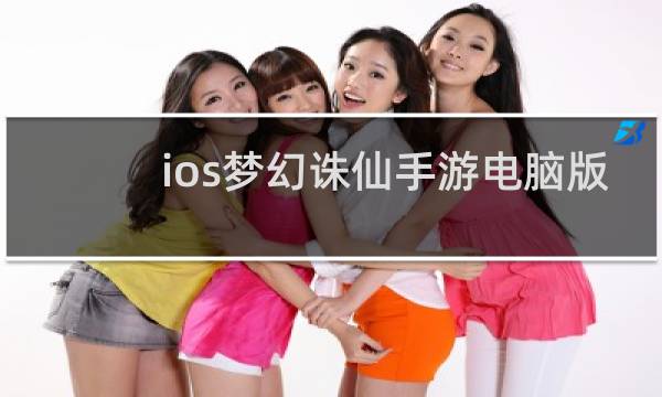 ios梦幻诛仙手游电脑版