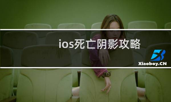 ios死亡阴影攻略