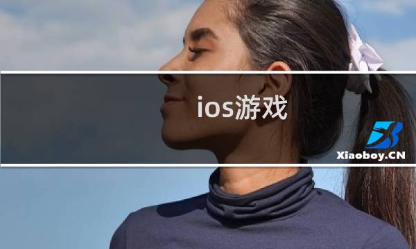 ios游戏 攻略