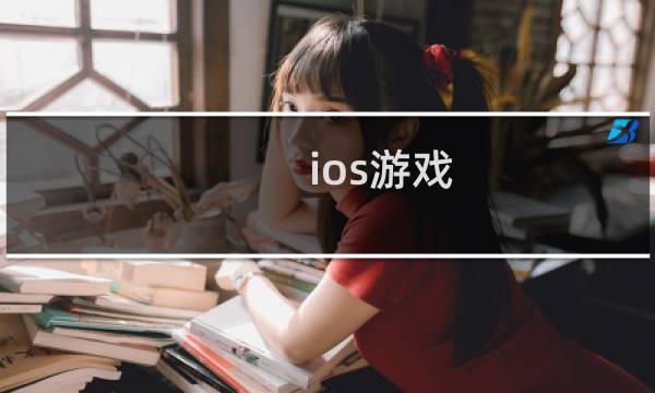 ios游戏 pancake攻略