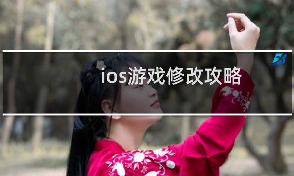 ios游戏修改攻略