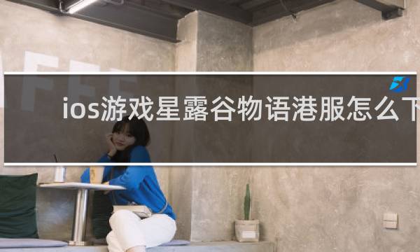 ios游戏星露谷物语港服怎么下