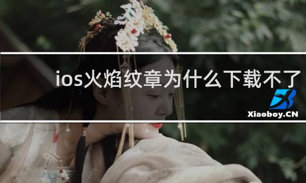 ios火焰纹章为什么下载不了