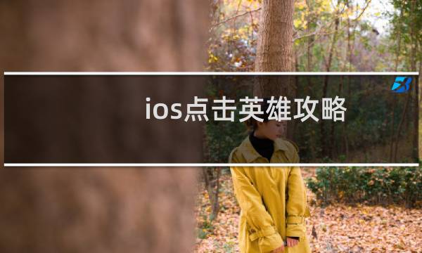 ios点击英雄攻略