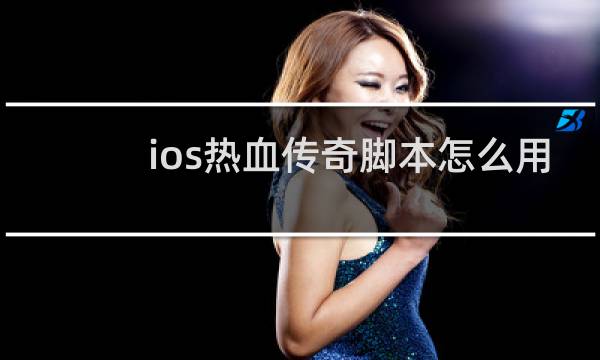 ios热血传奇脚本怎么用