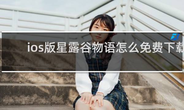 ios版星露谷物语怎么免费下载