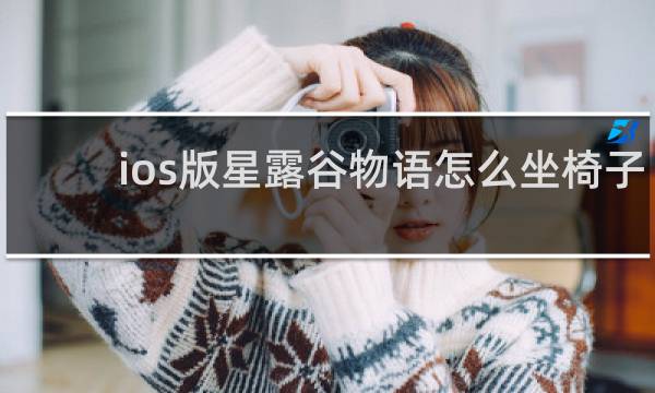 ios版星露谷物语怎么坐椅子