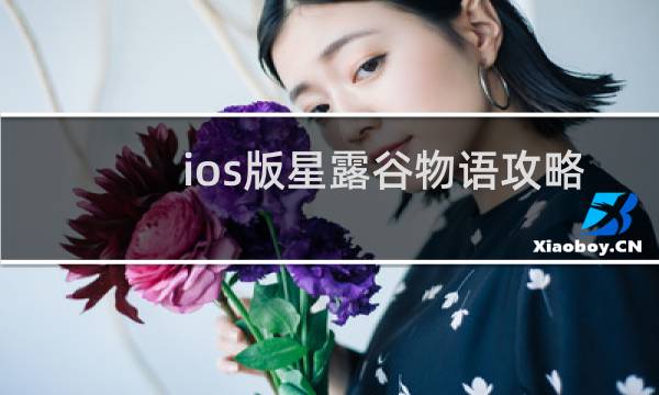 ios版星露谷物语攻略