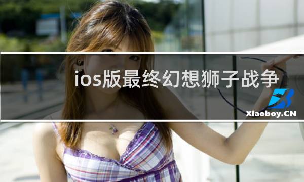 ios版最终幻想狮子战争