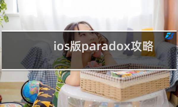 ios版paradox攻略