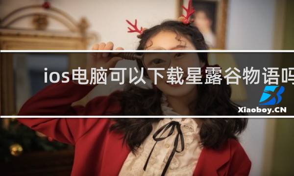ios电脑可以下载星露谷物语吗