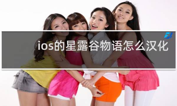 ios的星露谷物语怎么汉化