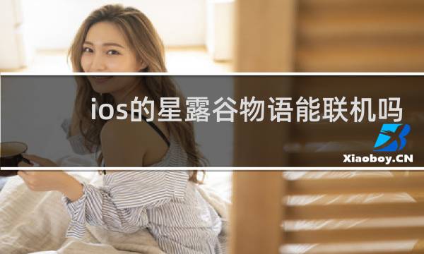 ios的星露谷物语能联机吗