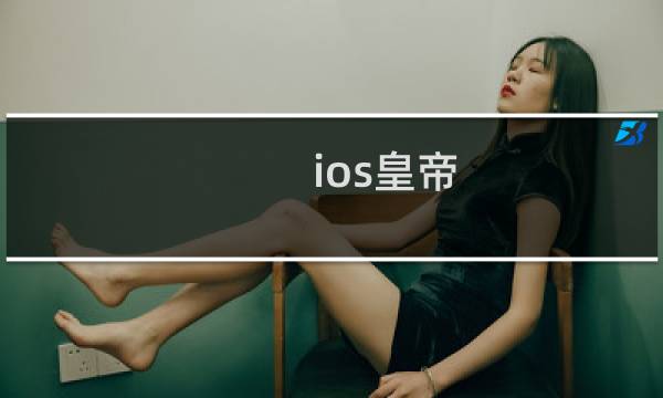 ios皇帝 攻略