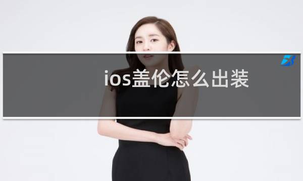 ios盖伦怎么出装