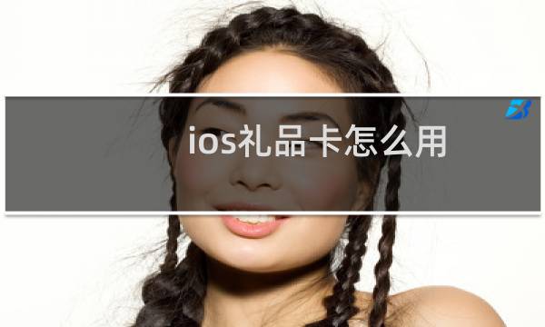 ios礼品卡怎么用
