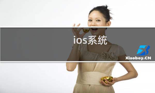 ios系统 怎么玩星露谷物语