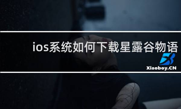 ios系统如何下载星露谷物语