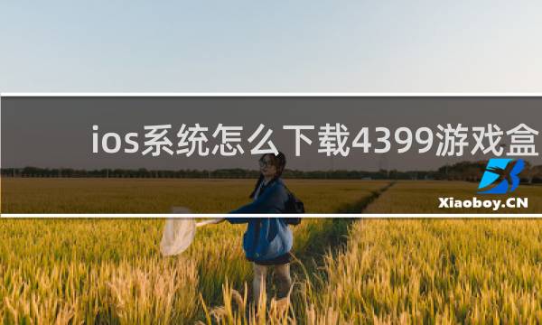 ios系统怎么下载4399游戏盒