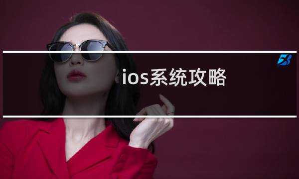 ios系统攻略