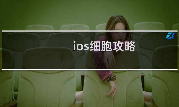 ios细胞攻略