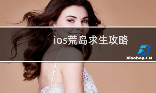 ios荒岛求生攻略