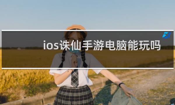 ios诛仙手游电脑能玩吗