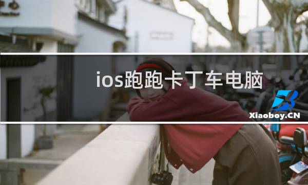 ios跑跑卡丁车电脑