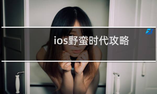 ios野蛮时代攻略