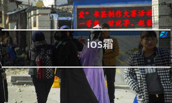 ios霜 攻略