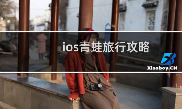 ios青蛙旅行攻略