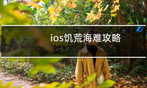 ios饥荒海难攻略
