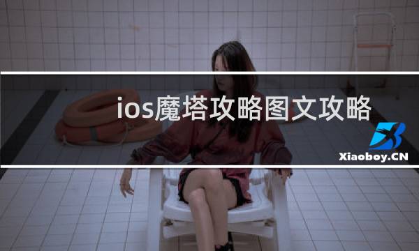 ios魔塔攻略图文攻略
