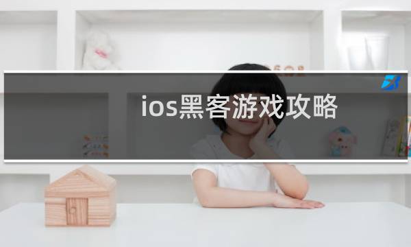 ios黑客游戏攻略