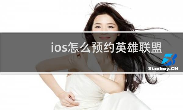 ios怎么预约英雄联盟手游图片