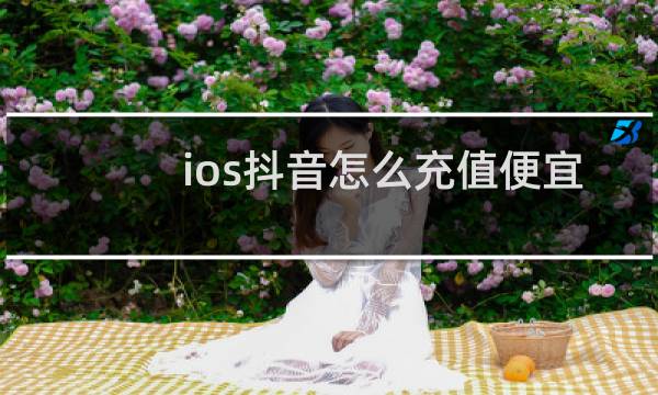 ios抖音怎么充值便宜