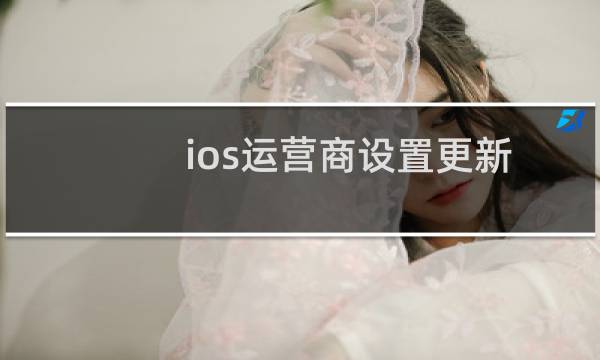 ios运营商设置更新怎么关闭（ios运营商设置更新）图片