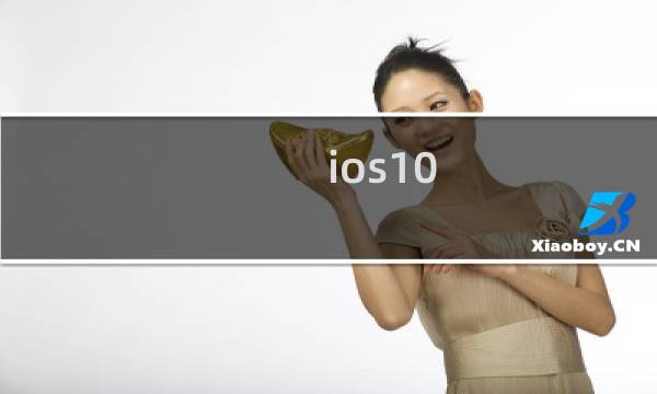 ios10.3.2怎么升级 ios10.3.2更新详细图文教程