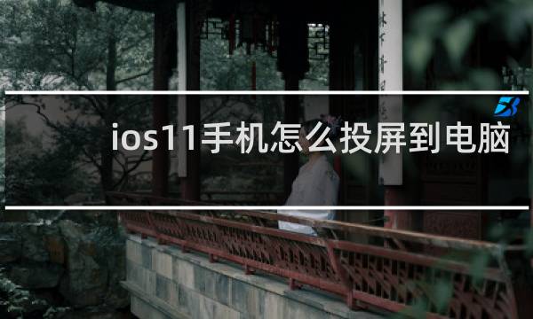 ios11手机怎么投屏到电脑