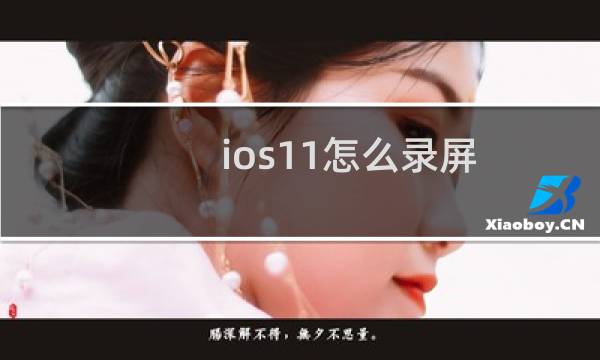 ios11怎么录屏