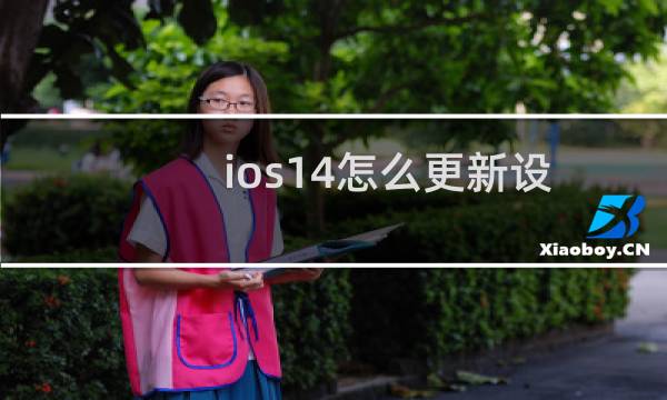 ios14怎么更新设置（ios14怎么更新）图片