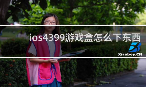 ios4399游戏盒怎么下东西