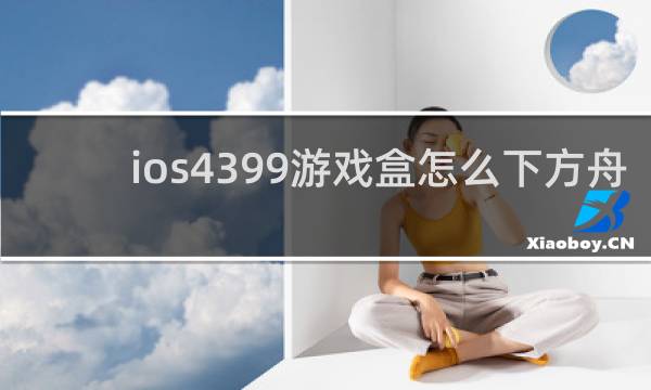 ios4399游戏盒怎么下方舟