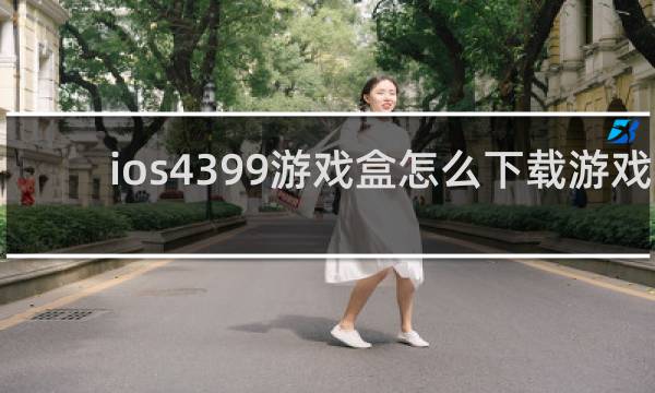 ios4399游戏盒怎么下载游戏