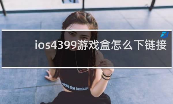 ios4399游戏盒怎么下链接