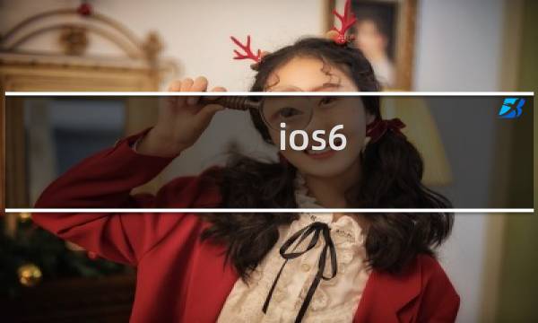 ios6 Beta 1 版已经向开发人员提供下载