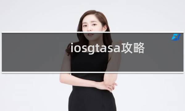 iosgtasa攻略